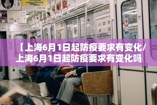 【上海6月1日起防疫要求有变化/上海6月1日起防疫要求有变化吗】