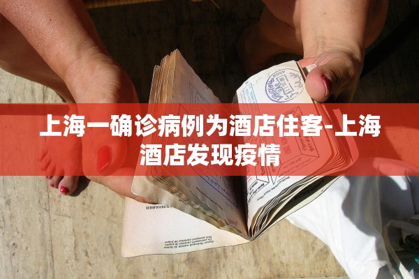 上海一确诊病例为酒店住客-上海酒店发现疫情