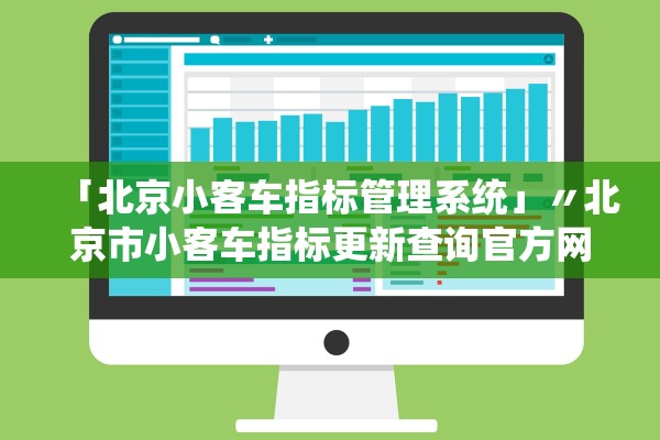 「北京小客车指标管理系统」〃北京市小客车指标更新查询官方网站