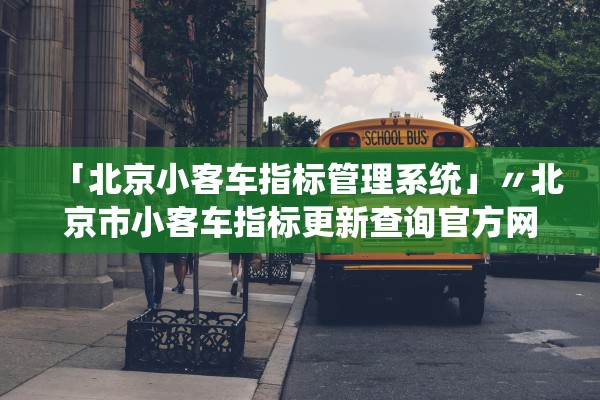 「北京小客车指标管理系统」〃北京市小客车指标更新查询官方网站