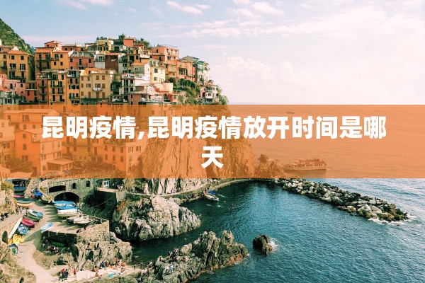 昆明疫情,昆明疫情放开时间是哪天