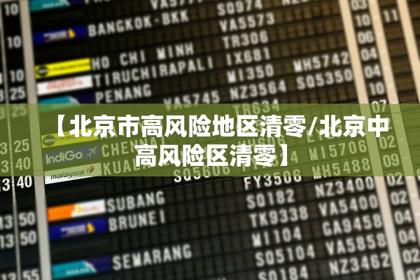 【北京市高风险地区清零/北京中高风险区清零】