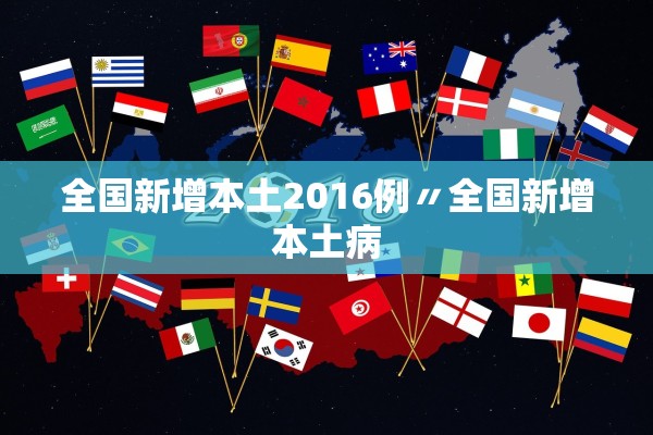 全国新增本土2016例〃全国新增本土病
