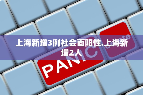 上海新增3例社会面阳性.上海新增2人