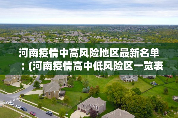 河南疫情中高风险地区最新名单︰(河南疫情高中低风险区一览表)