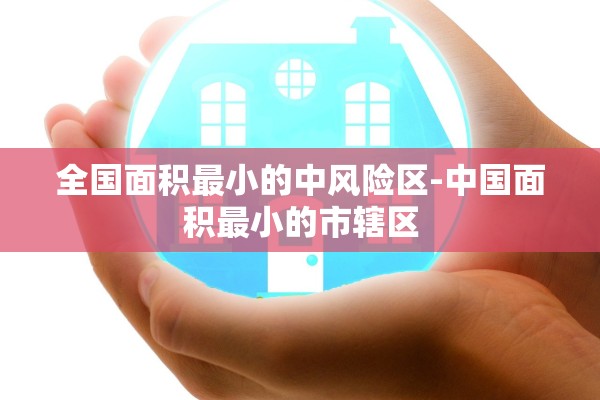 全国面积最小的中风险区-中国面积最小的市辖区