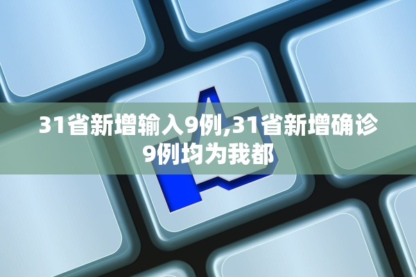 31省新增输入9例,31省新增确诊9例均为我都