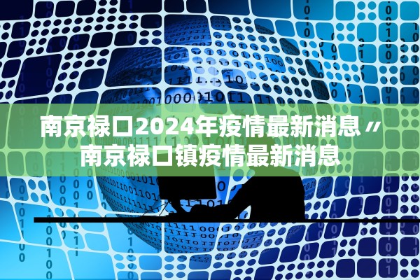 南京禄口2024年疫情最新消息〃南京禄口镇疫情最新消息