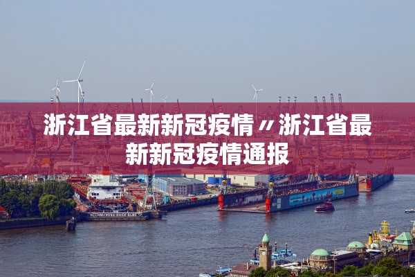 浙江省最新新冠疫情〃浙江省最新新冠疫情通报