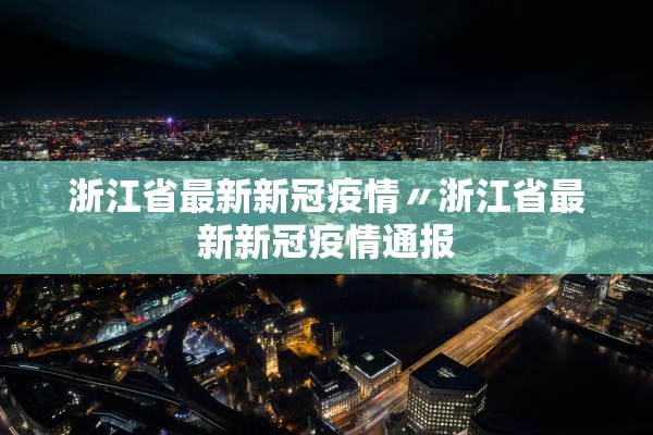 浙江省最新新冠疫情〃浙江省最新新冠疫情通报
