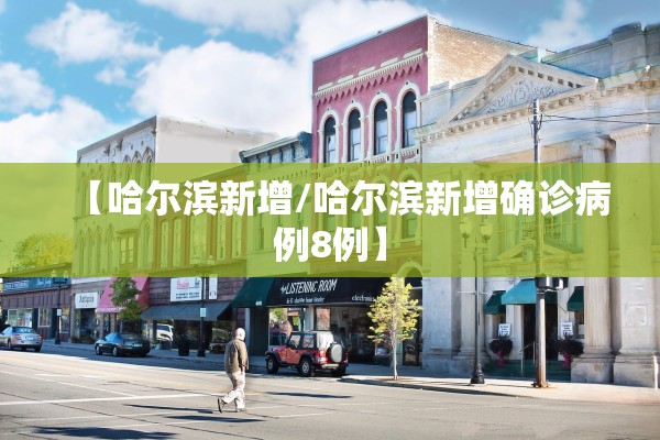 【哈尔滨新增/哈尔滨新增确诊病例8例】