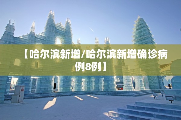 【哈尔滨新增/哈尔滨新增确诊病例8例】