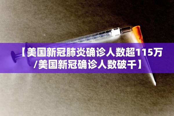 【美国新冠肺炎确诊人数超115万/美国新冠确诊人数破千】