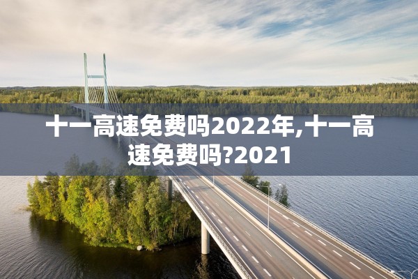 十一高速免费吗2022年,十一高速免费吗?2021