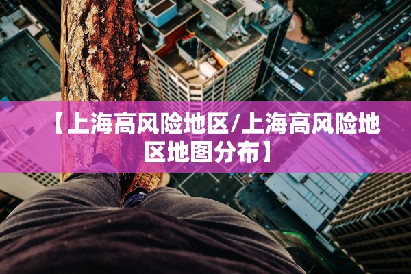 【上海高风险地区/上海高风险地区地图分布】