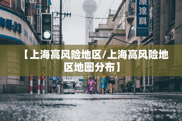 【上海高风险地区/上海高风险地区地图分布】