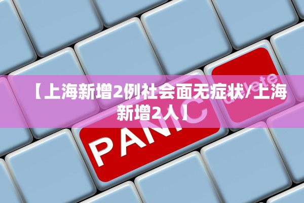 【上海新增2例社会面无症状/上海新增2人】