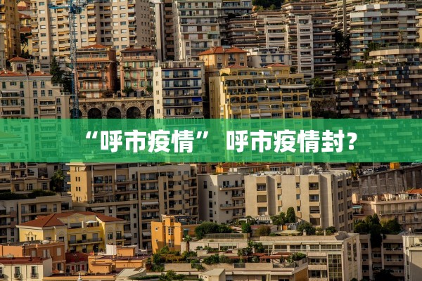 “呼市疫情” 呼市疫情封？