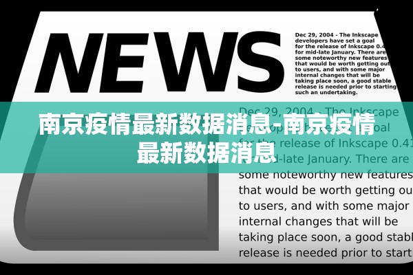 南京疫情最新数据消息-南京疫情最新数据消息