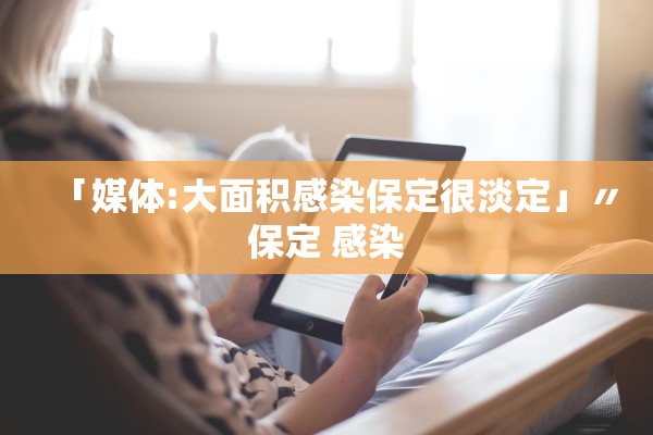 「媒体:大面积感染保定很淡定」〃保定 感染