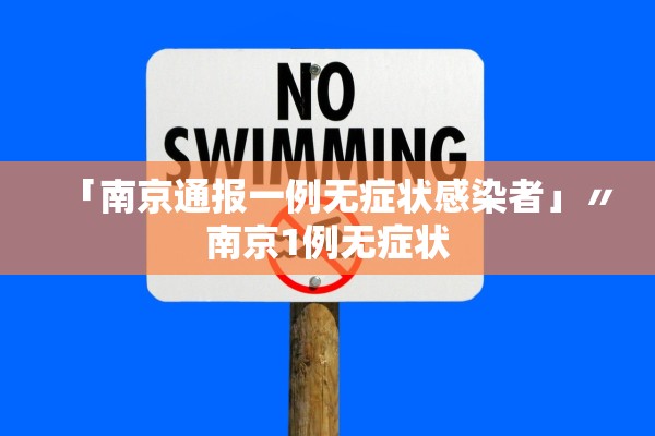 「南京通报一例无症状感染者」〃南京1例无症状