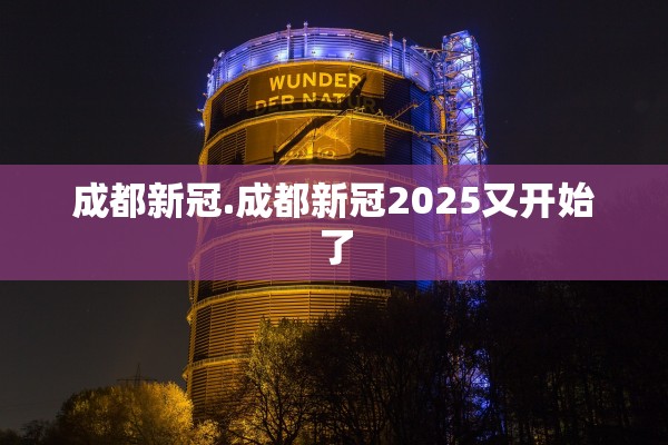 成都新冠.成都新冠2025又开始了