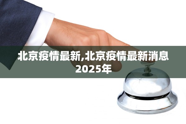 北京疫情最新,北京疫情最新消息2025年