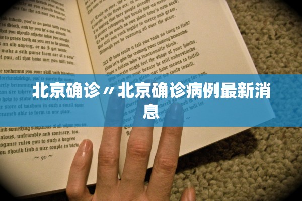 北京确诊〃北京确诊病例最新消息