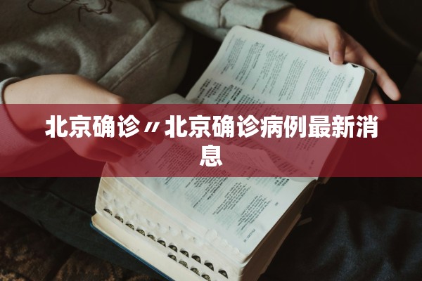 北京确诊〃北京确诊病例最新消息