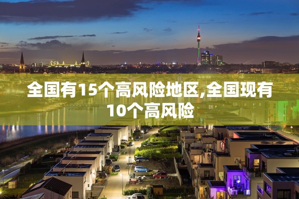 全国有15个高风险地区,全国现有10个高风险