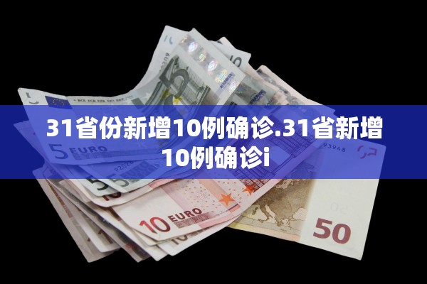 31省份新增10例确诊.31省新增10例确诊i