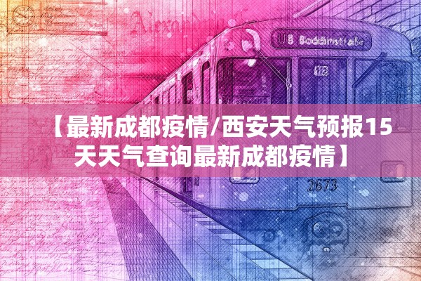 【最新成都疫情/西安天气预报15天天气查询最新成都疫情】