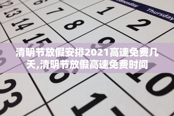 清明节放假安排2021高速免费几天,清明节放假高速免费时间