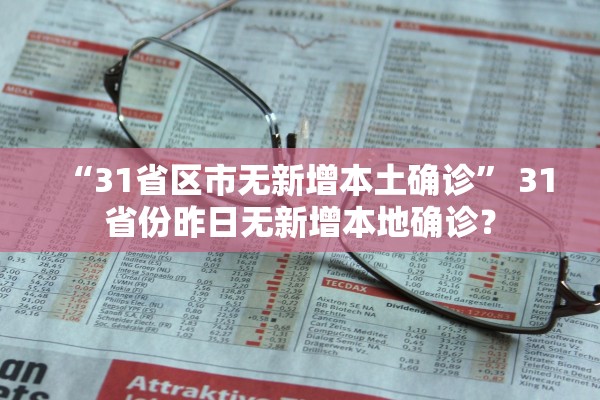 “31省区市无新增本土确诊” 31省份昨日无新增本地确诊？