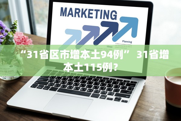 “31省区市增本土94例	” 31省增本土115例？