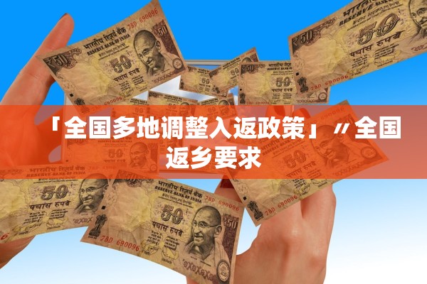 「全国多地调整入返政策」〃全国返乡要求