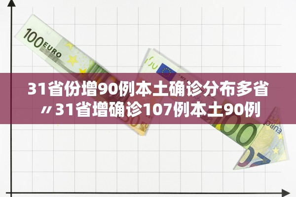 31省份增90例本土确诊分布多省〃31省增确诊107例本土90例