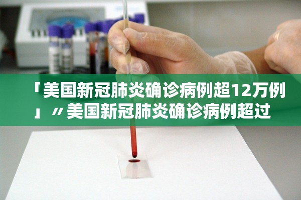 「美国新冠肺炎确诊病例超12万例」〃美国新冠肺炎确诊病例超过3200例