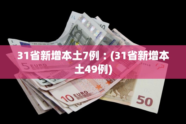 31省新增本土7例︰(31省新增本土49例)