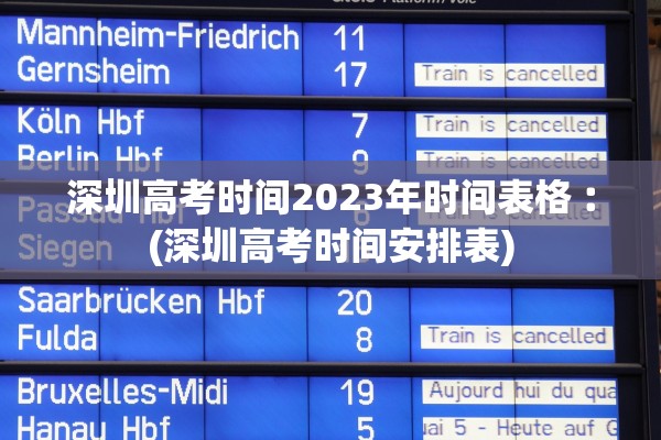 深圳高考时间2023年时间表格︰(深圳高考时间安排表)