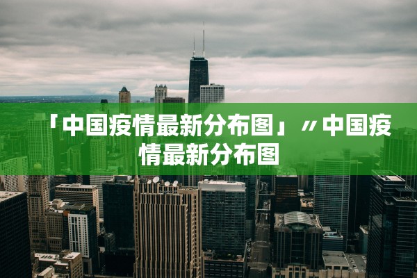 「中国疫情最新分布图」〃中国疫情最新分布图