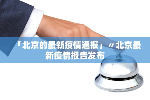 「北京的最新疫情通报」〃北京最新疫情报告发布