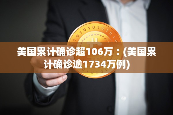 美国累计确诊超106万︰(美国累计确诊逾1734万例)