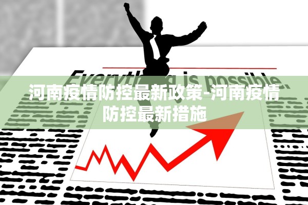 河南疫情防控最新政策-河南疫情防控最新措施