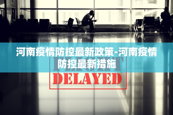 河南疫情防控最新政策-河南疫情防控最新措施
