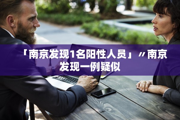 「南京发现1名阳性人员」〃南京发现一例疑似