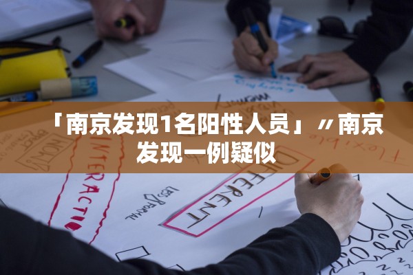 「南京发现1名阳性人员」〃南京发现一例疑似