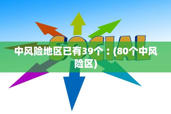 中风险地区已有39个︰(80个中风险区)