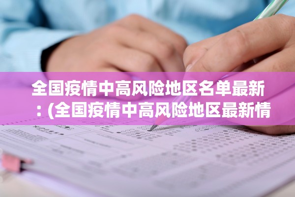 全国疫情中高风险地区名单最新︰(全国疫情中高风险地区最新情况)