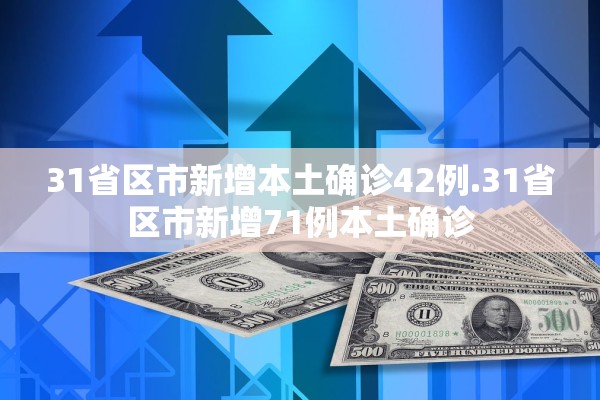 31省区市新增本土确诊42例.31省区市新增71例本土确诊